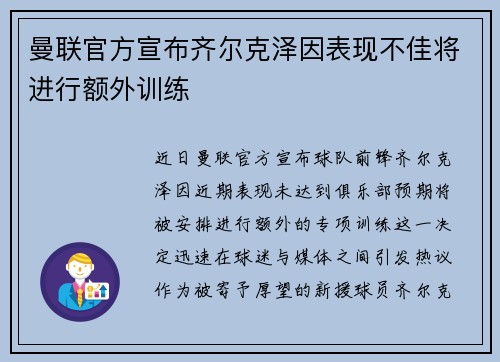 曼联官方宣布齐尔克泽因表现不佳将进行额外训练