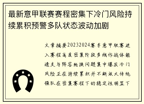 最新意甲联赛赛程密集下冷门风险持续累积预警多队状态波动加剧 最新意甲联赛赛程密集下冷门风险持续累积预警多队状态波动加剧