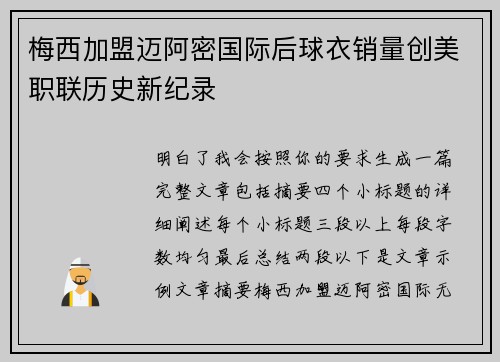梅西加盟迈阿密国际后球衣销量创美职联历史新纪录