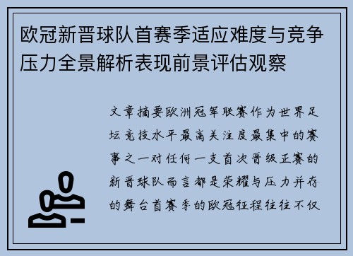 欧冠新晋球队首赛季适应难度与竞争压力全景解析表现前景评估观察