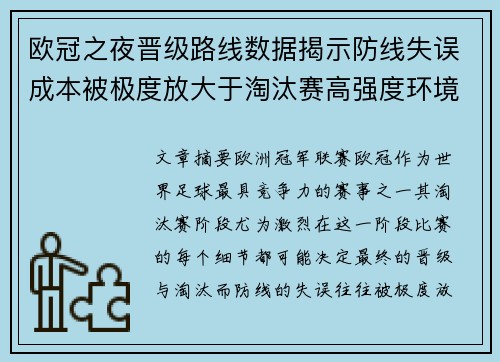 欧冠之夜晋级路线数据揭示防线失误成本被极度放大于淘汰赛高强度环境