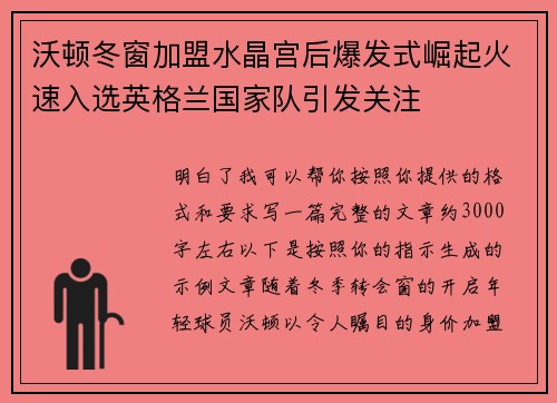 沃顿冬窗加盟水晶宫后爆发式崛起火速入选英格兰国家队引发关注