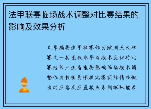 法甲联赛临场战术调整对比赛结果的影响及效果分析 法甲联赛临场战术调整对比赛结果的影响及效果分析