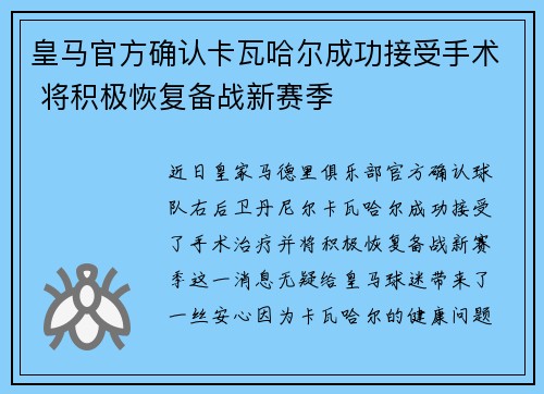 皇马官方确认卡瓦哈尔成功接受手术 将积极恢复备战新赛季