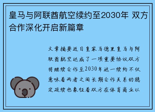 皇马与阿联酋航空续约至2030年 双方合作深化开启新篇章