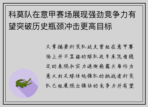 科莫队在意甲赛场展现强劲竞争力有望突破历史瓶颈冲击更高目标