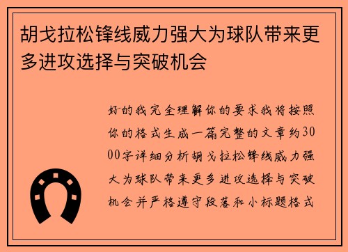 胡戈拉松锋线威力强大为球队带来更多进攻选择与突破机会 胡戈拉松锋线威力强大为球队带来更多进攻选择与突破机会