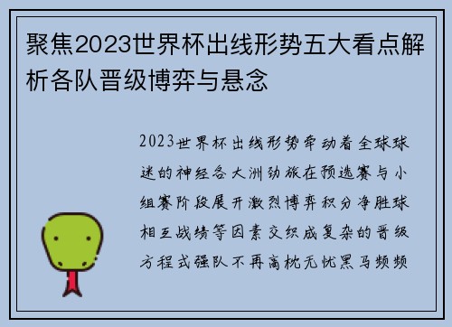 聚焦2023世界杯出线形势五大看点解析各队晋级博弈与悬念
