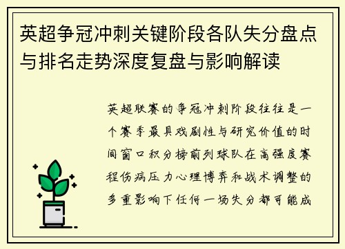 英超争冠冲刺关键阶段各队失分盘点与排名走势深度复盘与影响解读 英超争冠冲刺关键阶段各队失分盘点与排名走势深度复盘与影响解读