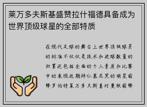莱万多夫斯基盛赞拉什福德具备成为世界顶级球星的全部特质 莱万多夫斯基盛赞拉什福德具备成为世界顶级球星的全部特质