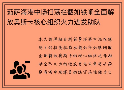 茹萨海港中场扫荡拦截如铁闸全面解放奥斯卡核心组织火力迸发助队