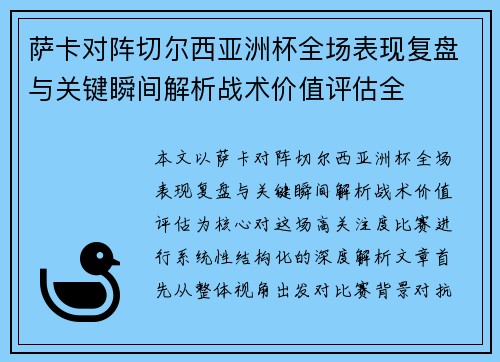 萨卡对阵切尔西亚洲杯全场表现复盘与关键瞬间解析战术价值评估全
