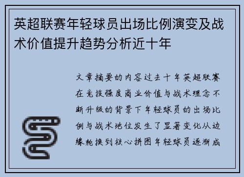 英超联赛年轻球员出场比例演变及战术价值提升趋势分析近十年