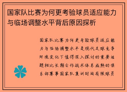国家队比赛为何更考验球员适应能力与临场调整水平背后原因探析
