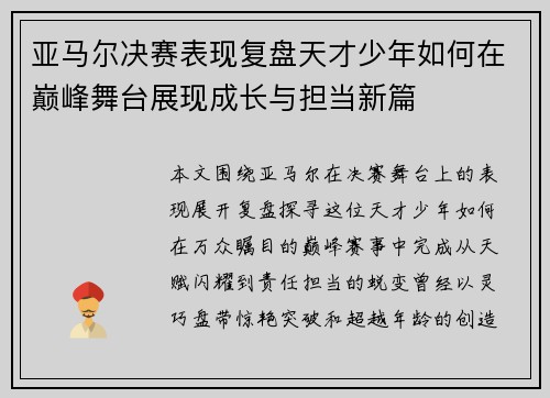 亚马尔决赛表现复盘天才少年如何在巅峰舞台展现成长与担当新篇