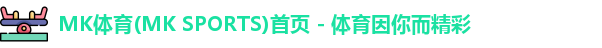 mk体育